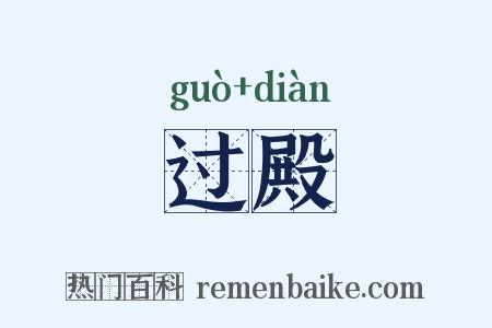 过殿是什么意思的图片